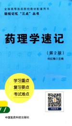 轻松记忆“三点”丛书  药理学速记  第2版