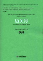 纪念中国人民抗日战争暨世界反法西斯战争胜利70周年交响管乐作品精选  边关月  铜管五重奏与乐队