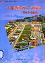 中山慈善万人行研究  1988-2010