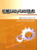 机械CAD/CAM技术