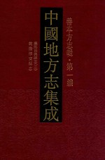 中国地方志集成  善本方志辑  第1编  62  康熙长兴县志  2  乾隆淳安县志