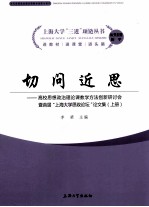 切问近思：高校思想政治理论课教学方法创新研讨会暨首届“上海大学思政论坛”论文集  上