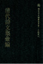 清代诗文集汇编  54O  棣怀堂随笔  双圃氏同馆诗钞  周梦岩同馆赋钞  周梦岩同馆诗钞  鎏山剩稿  澄怀书屋诗钞  宝研堂集  珠巢存课  退葊词  鸿雪词  金梁梦月词  怀梦词  蒹葭秋水