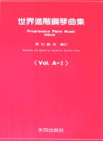 世界进阶钢琴曲集  Vol.A-I