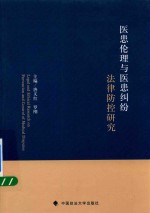 医患伦理与医患纠纷法律防控研究