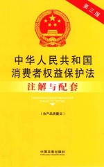 中华人民共和国消费者权益保护法（含产品质量法）注解与配套