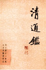 清通鉴  1  明万历11年起-太宗天聪四年止