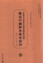 日本东京大学东洋文化研究所双红堂文库藏稀见中国钞本曲本汇刊  15