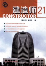 建造师  21