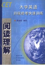 大学英语四级统考快速训练  阅读理解