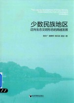 少数民族地区迈向生态文明形态的跨越发展