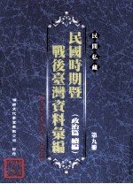 民间私藏民国时期暨战后台湾资料汇编  政治篇续篇  第9册