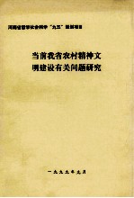 当前我省农村精神文明建设有关问题研究