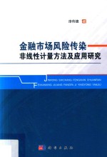 金融市场风险传染非线性计量方法及应用研究