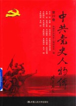 中共党史人物传  第29卷