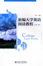 college english reading 1=新编大学英语阅读教程  第一册