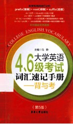 大学英语4、6级考试词汇速记手册-背与考