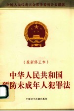 中华人民共和国预防未成年人犯罪法  最新修正本  最新修订版