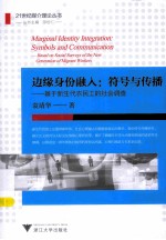 边缘身份融入  符号与传播  基于新生代农民工的社会调查