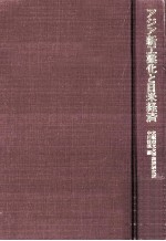 アジア新工業化と日米経済