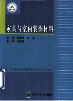 家具与室内装饰材料