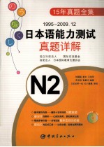 1995-2009.12日本语能力测试真题详解  N2