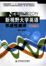 新视野大学英语形成性测评  第4册