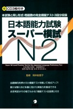 日本語能力試験スーパー模試　n2