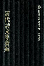 清代诗文集汇编  572  甘泉乡人稿  且饮楼诗集  惜味斋存稿  堂惺惺斋文集  常惺惺斋诗集  述园诗存