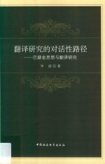 翻译研究的对话性路径  巴赫金思想与翻译研究