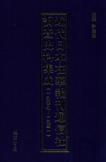 近代日本在华报刊通信社调查史料集成  1909-1941  第10册