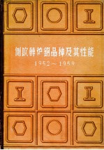 侧吹转炉钢品种及其性  1952-1959年