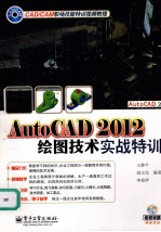 AutoCAD 2012绘图技术实战特训