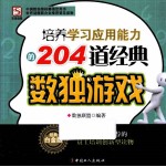 培养学习应用能力的204道经典数独游戏  经典白金版