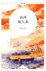 山河故人来