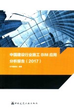 中国建设行业施工BIM应用分析报告  2017版