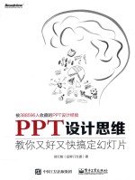 PPT设计思维  教你又好又快搞定幻灯片