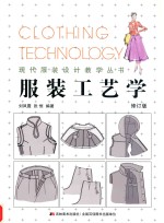 服装工艺学  修订版