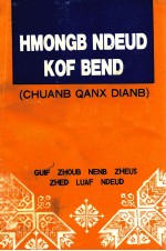 HMONGB HDEUD KOF BEND  苗文课本