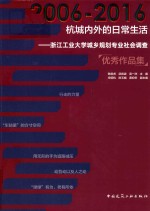 2006-2016杭城内外的日常生活  浙江工业大学城乡规划专业社会调查优秀作品集