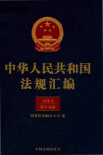 中华人民共和国法规汇编  2004  第19卷  第2版