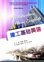 architecture basic english=建工基础英语