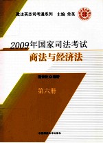 2009年国家司法考试商法与经济法  第6册