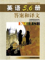英语五、六册答案和译文  非英语专业本科用