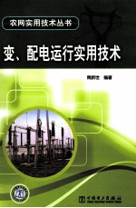 变、配电运行实用技术