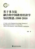 基于多方法融合的中国教育经济学知识图谱:1980-2010