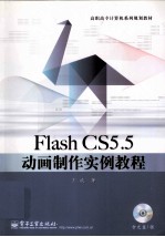 Flash CS5.5动画制作实例教程