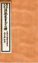 精校大字汉魏丛书  96种  9