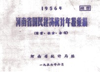 河南省国民经济统计年报汇编  1956年  商业  粮食  合作