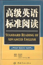 高级英语标准阅读  精读本